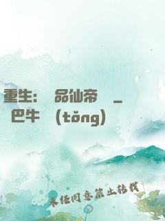 重生：絕品仙帝歸來
