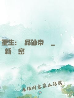 重生：絕品仙帝歸來