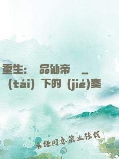 重生：絕品仙帝歸來