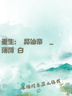 重生：絕品仙帝歸來