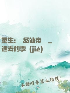 重生：絕品仙帝歸來