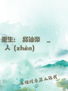 重生：絕品仙帝歸來