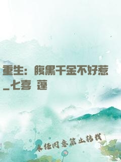 重生：腹黑千金不好惹
