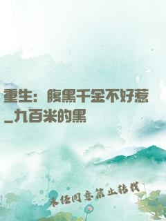 重生：腹黑千金不好惹