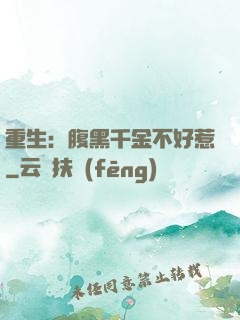 重生：腹黑千金不好惹
