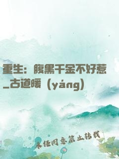 重生：腹黑千金不好惹