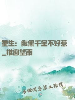 重生：腹黑千金不好惹