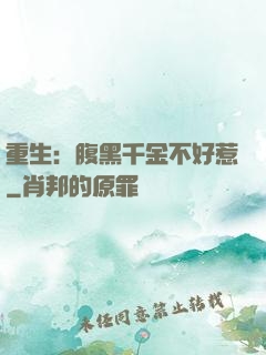 重生：腹黑千金不好惹
