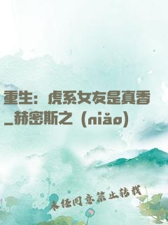 重生：虎系女友是真香