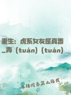 重生：虎系女友是真香