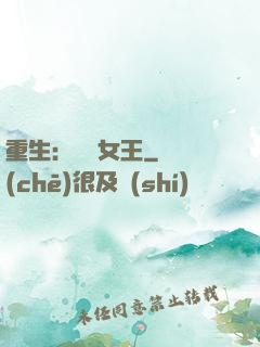 重生：蛻變女王