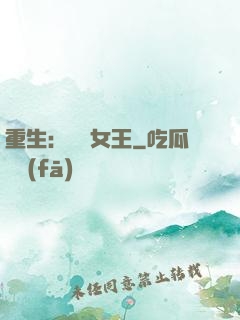 重生：蛻變女王