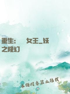 重生：蛻變女王