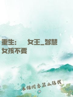 重生：蛻變女王