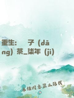 重生：這輩子當(dāng)綠茶