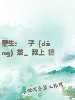 重生：這輩子當(dāng)綠茶