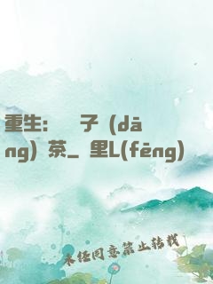 重生：這輩子當(dāng)綠茶