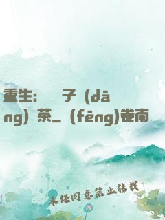 重生：這輩子當(dāng)綠茶
