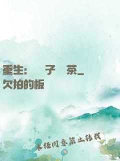 重生：這輩子當綠茶