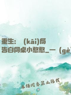 重生：開(kāi)局告白同桌小憨憨
