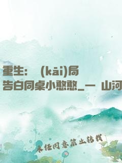 重生：開(kāi)局告白同桌小憨憨