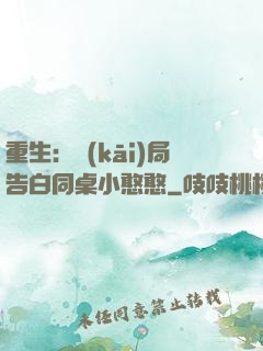 重生：開(kāi)局告白同桌小憨憨