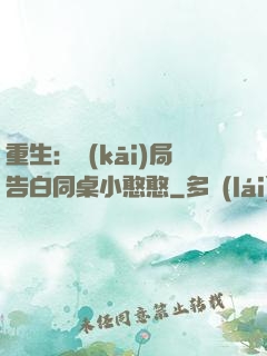 重生：開(kāi)局告白同桌小憨憨