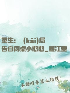 重生：開(kāi)局告白同桌小憨憨