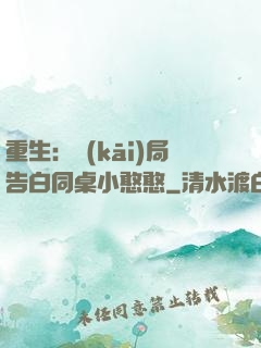 重生：開(kāi)局告白同桌小憨憨