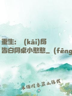 重生：開(kāi)局告白同桌小憨憨