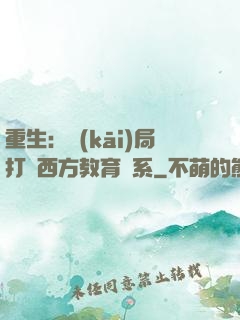 重生：開(kāi)局打臉西方教育體系