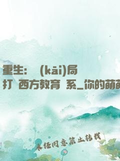 重生：開(kāi)局打臉西方教育體系