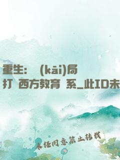 重生：開(kāi)局打臉西方教育體系