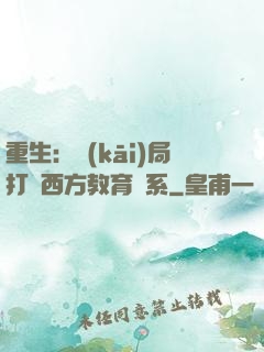 重生：開(kāi)局打臉西方教育體系