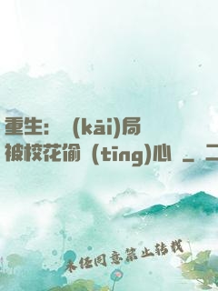 重生：開(kāi)局被?；ㄍ德?tīng)心聲