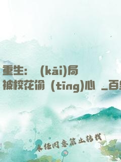 重生：開(kāi)局被?；ㄍ德?tīng)心聲