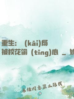 重生：開(kāi)局被?；ㄍ德?tīng)心聲