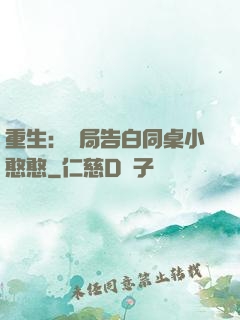 重生：開局告白同桌小憨憨