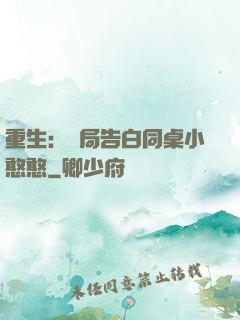 重生：開局告白同桌小憨憨