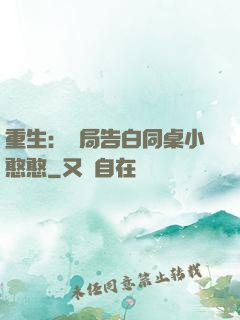 重生：開局告白同桌小憨憨
