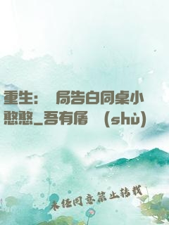 重生：開局告白同桌小憨憨