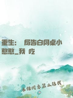 重生：開局告白同桌小憨憨