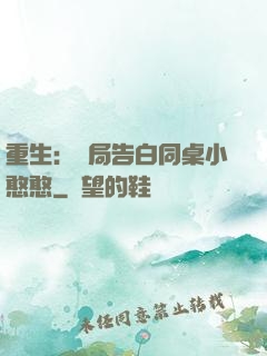 重生：開局告白同桌小憨憨