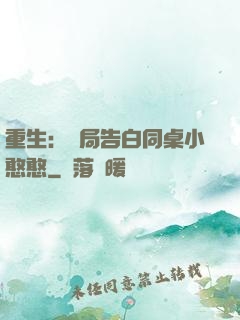 重生：開局告白同桌小憨憨
