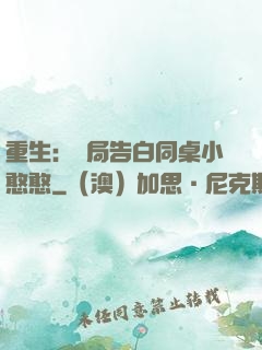 重生：開局告白同桌小憨憨