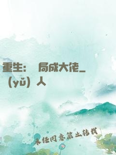 重生：開局成大佬