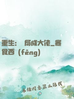 重生：開局成大佬