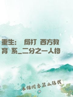 重生：開局打臉西方教育體系