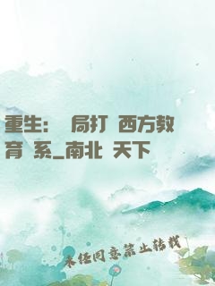 重生：開局打臉西方教育體系