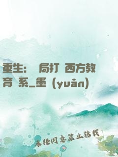重生：開局打臉西方教育體系